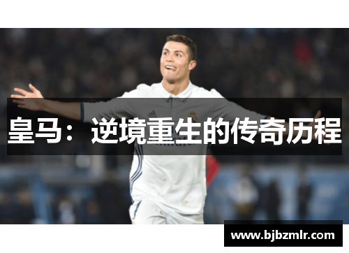 皇马:逆境重生的传奇历程 皇马:逆境重生的传奇历程