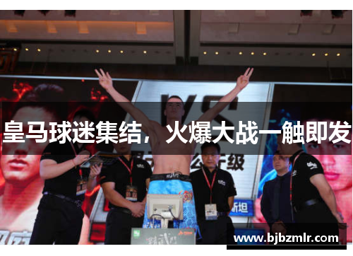 皇马球迷集结，火爆大战一触即发