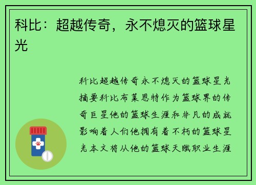 科比：超越传奇，永不熄灭的篮球星光