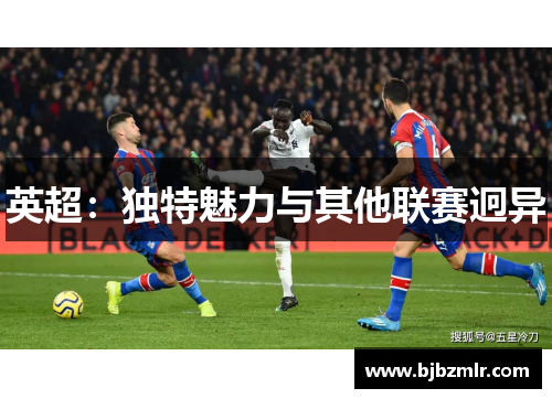 英超：独特魅力与其他联赛迥异
