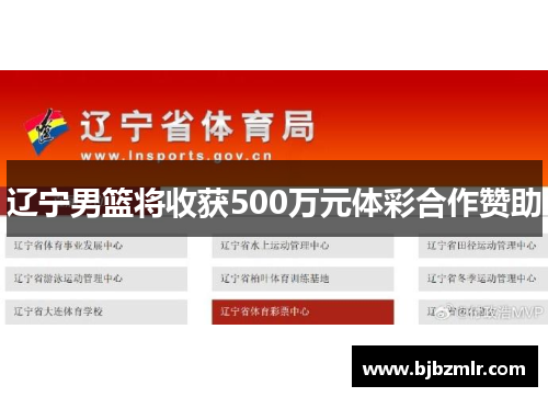 辽宁男篮将收获500万元体彩合作赞助