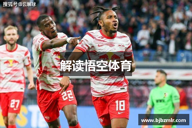 解读悟空体育