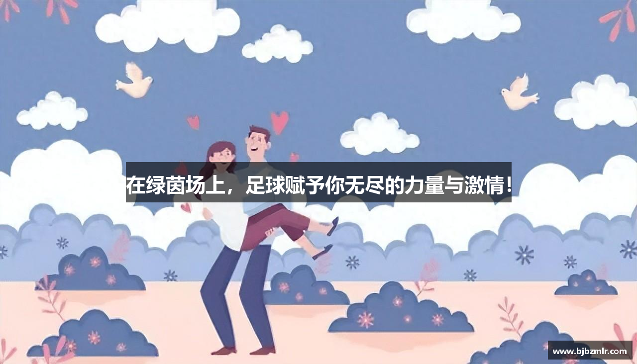 在绿茵场上，足球赋予你无尽的力量与激情！